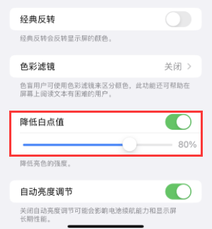 江陵苹果电池维修分享iPhone省电巧妙设置降低白点值