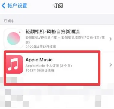 江陵apple维修店分享Apple Music怎么取消自动收费 