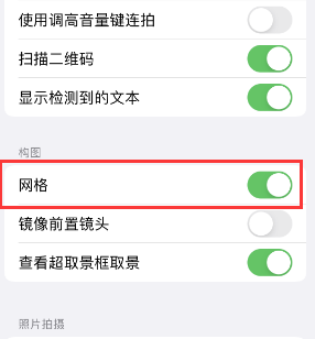 江陵苹果手机维修网点分享iPhone如何开启九宫格构图功能 