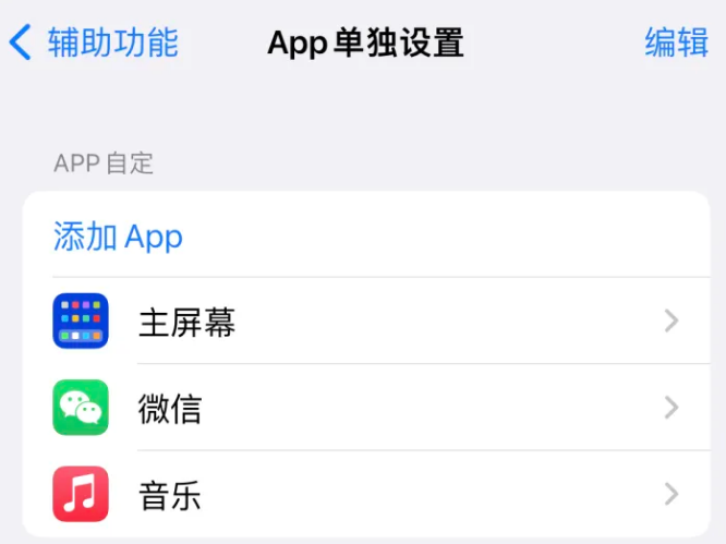 江陵苹果14服务点分享iPhone14如何单独设置App 