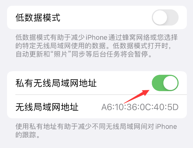 江陵苹果wifi维修店分享iPhone私有无线局域网地址开启方法 