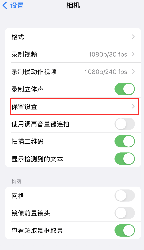 江陵苹果14维修分享如何在iPhone 14 机型中保留拍照设置 