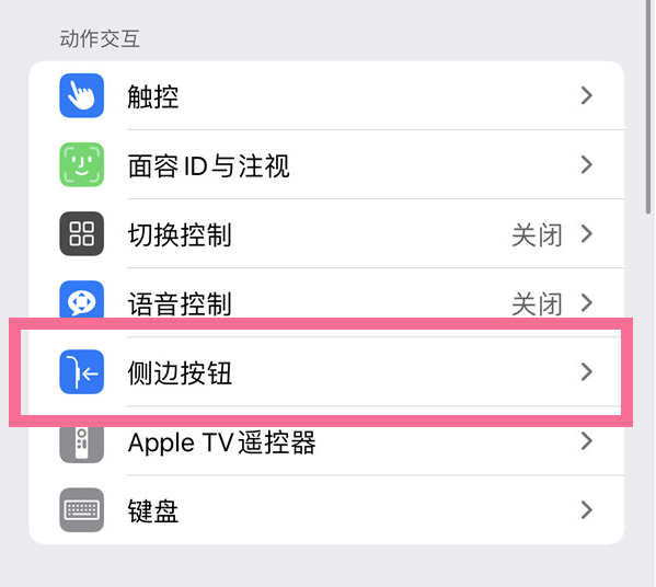 江陵苹果14维修店分享iPhone14 Plus侧键双击下载功能关闭方法 