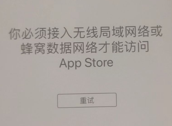 江陵苹果服务网点分享无法在 iPhone 上打开 App Store 怎么办 