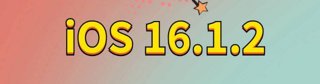 江陵苹果手机维修分享iOS 16.1.2正式版更新内容及升级方法 