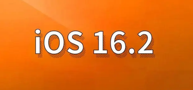 江陵苹果手机维修分享哪些机型建议升级到iOS 16.2版本 