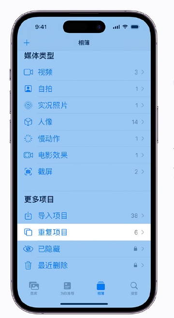 江陵苹果手机维修分享升级 iOS 16 后无法查看到“重复项目”相簿怎么办 