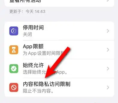 江陵苹果14维修分享iPhone 14内容和隐私访问限制开启方法 