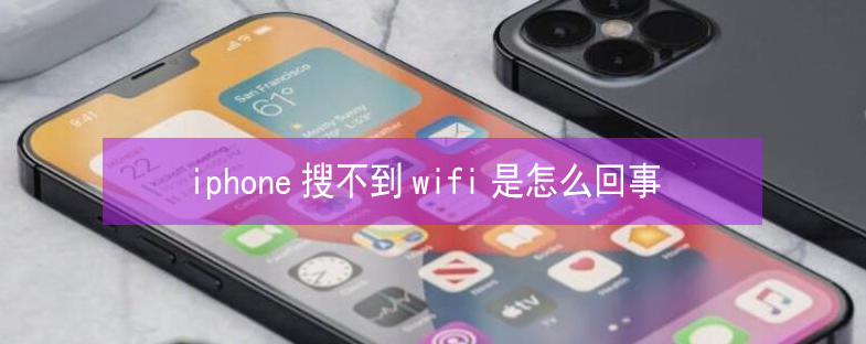 江陵苹果13维修分享iPhone13搜索不到wifi怎么办 