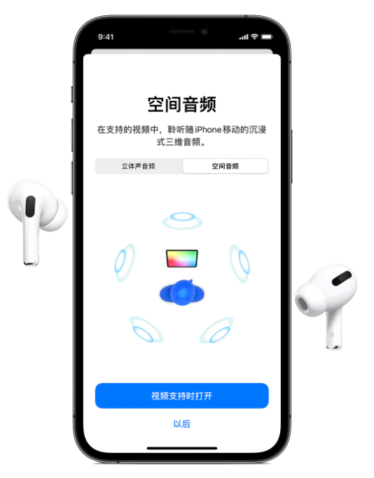 江陵苹果手机维修分享Airpods Pro空间音频功能有什么用 
